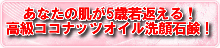 肌を5歳若返らせる！　VCOマイルドソープ！